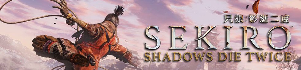 只狼:影逝二度/Sekiro™: Shadows Die Twice(v1.06年度版)