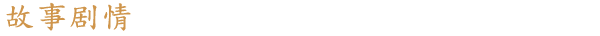 CH_TheStory