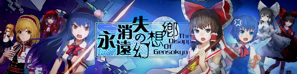 Banner_610x153 永远消失的幻想乡/The Disappearing of Gensokyo