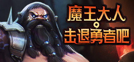 魔王大人,击退勇者吧/Legend of Keepers:Career of a Dungeon Master(新DLC女神归来-支持者版V1.07+OTS+全DLC )