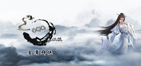 金庸群侠武侠无双(全明星武侠MOD版-V2.2.0-(官中+全DLC+MOD))