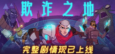 欺诈之地/Griftlands(正式版Build.r465920- Release)