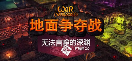 超越世界战争/War for the Overworld(v2.1.0f4终极版)