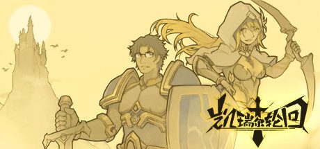 凯瑞尔轮回(V.10.7-剑与魔法-中文语音)