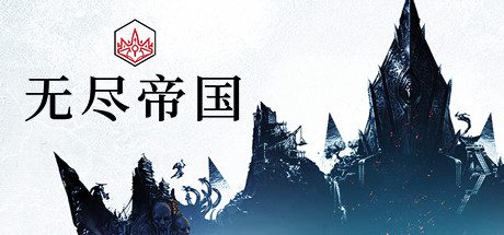 无尽的传说/Endless Legend(v1.8.52.S3-终极版-整合全DLC)