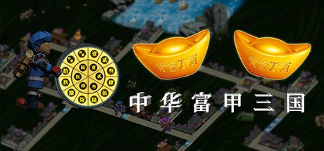 中华富甲三国(V1.02-自定义头像+全屏)