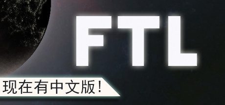 超越光速/FTL: Faster Than Light(v1.6.13高级版)