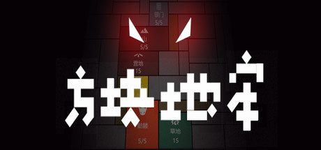 方块地牢(Build.8322348)