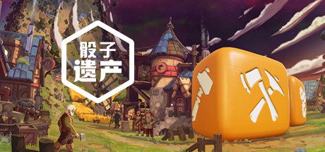 骰子遗产(V2.0.10-新DLC腐化命运-(官中+全DLC+原声音乐)