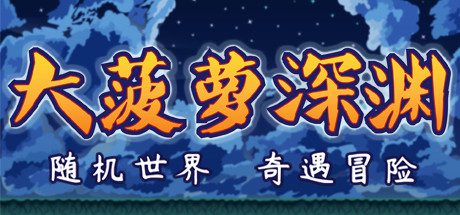 小虎传:大菠萝深渊(Build.12003347-1.0.0)