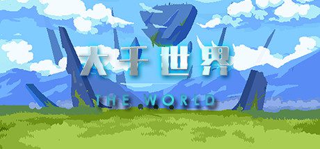 大千世界(V20210411-终版)