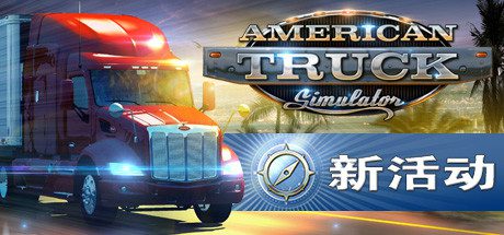 美国卡车模拟/American Truck Simulator(v1.55.2.1s整合全DLC)
