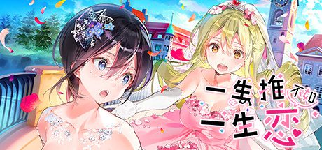 一生推不如一生恋2/OshiRabu:Waifus Over Husbandos -(v1.03)