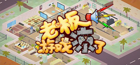 老板,游戏凉了!(Build.6619453-新增二倍速)