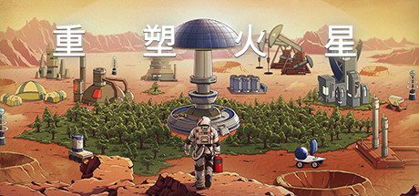 重塑火星(V.220113.1-洛克军工崛起+中文语音)