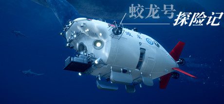 蛟龙号探险记/The Deep Diving of Flood Dragon -(Build.9034616)