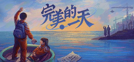 完美的一天(Build.9096615-1.21-新系统-解谜模式绿色中文版)