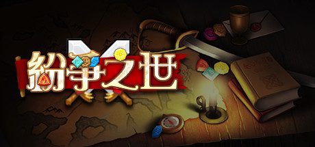 纷争之世(Build.9616615-龙崖与墓园)