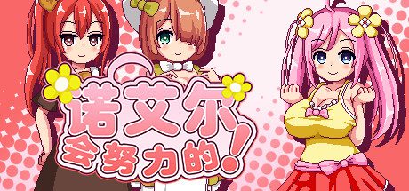 诺艾尔会努力的!/Noelle Does Her Best!
