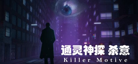 通灵神探:杀意(V1.0)