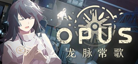 OPUS:龙脉常歌