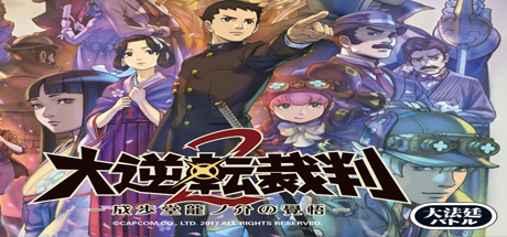 大逆转裁判2:成步堂龙之介的觉悟/Dai Gyakuten Saiban - Naruhodou Ryuunosuke no Kaku
