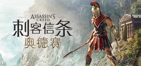 刺客信条:奥德赛/Assassins Creed Odyssey -V1.53