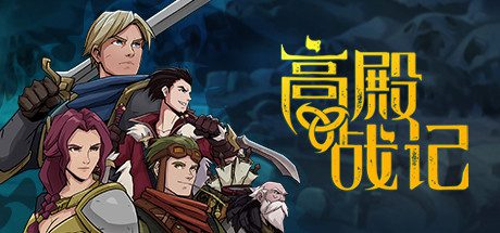 高殿战记/Gordian Quest(1.3.4-阿尔法狼人-无尽国度)