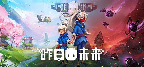 昨日未来/YesterMorrow(v5782135)