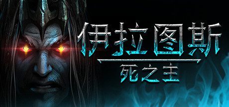 伊拉图斯:死之主/Iratus: Lord of the Dead(v181.13)