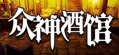 众神酒馆/Tavern of Gods(更新V0.6.44)