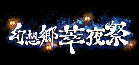 幻想乡萃夜祭/Gensokyo Night Festival(v5561437)
