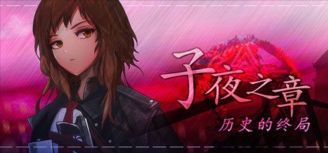 子夜之章:历史的终局/MidNights of Desperado