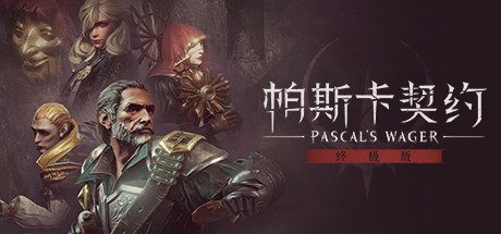 帕斯卡契约:终极版/Pascals Wager: Definitive Edition(v1.1.0)