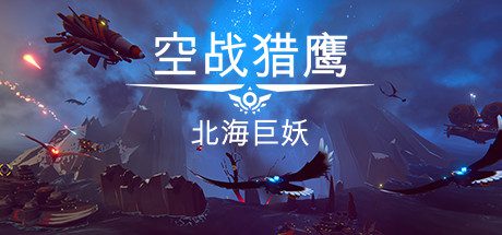空战猎鹰/The Falconeer(整合猎人DLC)