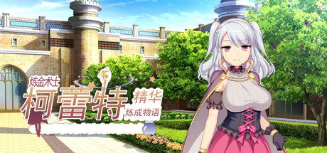 炼金术士柯蕾特:精华炼成物语