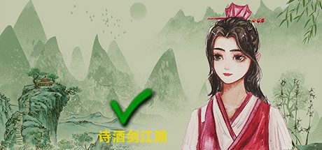 诗酒剑江湖(V20210420-小型重做+中文语音)