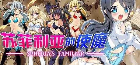 苏菲利亚的使魔(完全版)