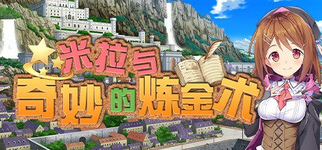 米拉与奇妙的炼金术 -(V4.0.7+全DLC绿)