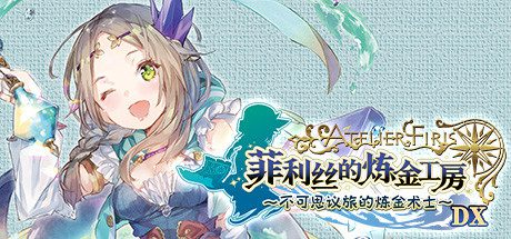 菲利丝的炼金工房 ~不可思议旅的炼金术士~ DX(全DLC豪华版)