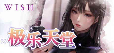 WISH-极乐天堂/WISH – Paradise High -(Build.7565631-DLC全新女孩)