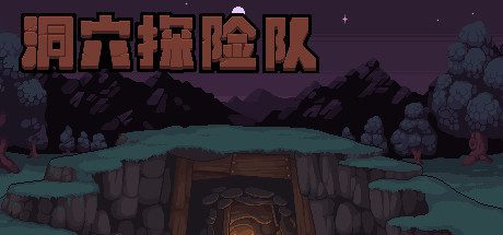 洞穴探险队/Caver(V20210430-新角色)