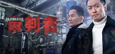审判者(Build.6628578-5.02-画质高清重置-互动真人演绎)