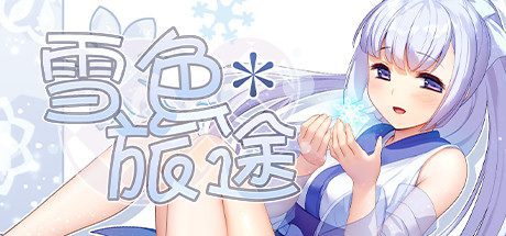 雪色旅途(V1.01)