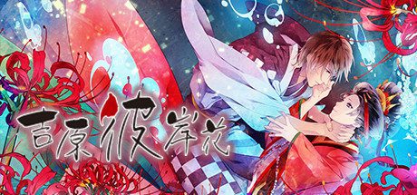吉原彼岸花(V1.0 rev1336)