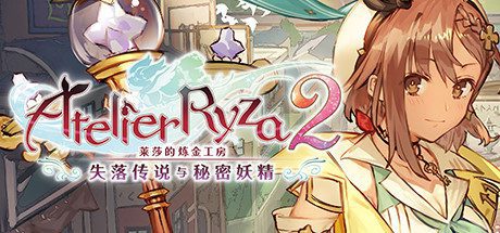 莱莎的炼金工房2:失落传说与秘密妖精(V1.06-百夏礼装-全DLC数字豪华版+OTS)