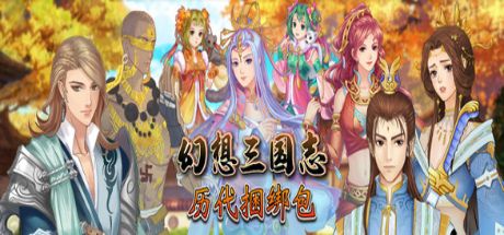 幻想三国志:历代合辑(V23.08.22-(STEAM官中+全资料篇-凤凰誓-续缘-双飞愿))