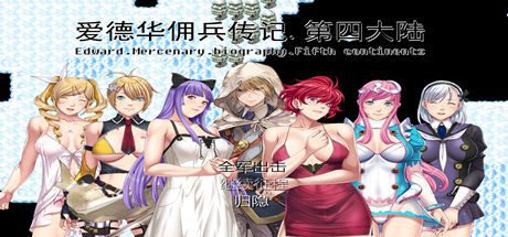 爱德华佣兵传记(第四大陸-最终完整版-V3.0.0-附送安卓模拟器)