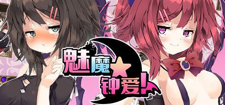 魅魔★钟爱!(V1.1+DLC)