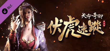 天命奇御/Fate Seeker(V.2.3+DLC伏虎迷蹤+完美结局存档可直接游玩DLC)